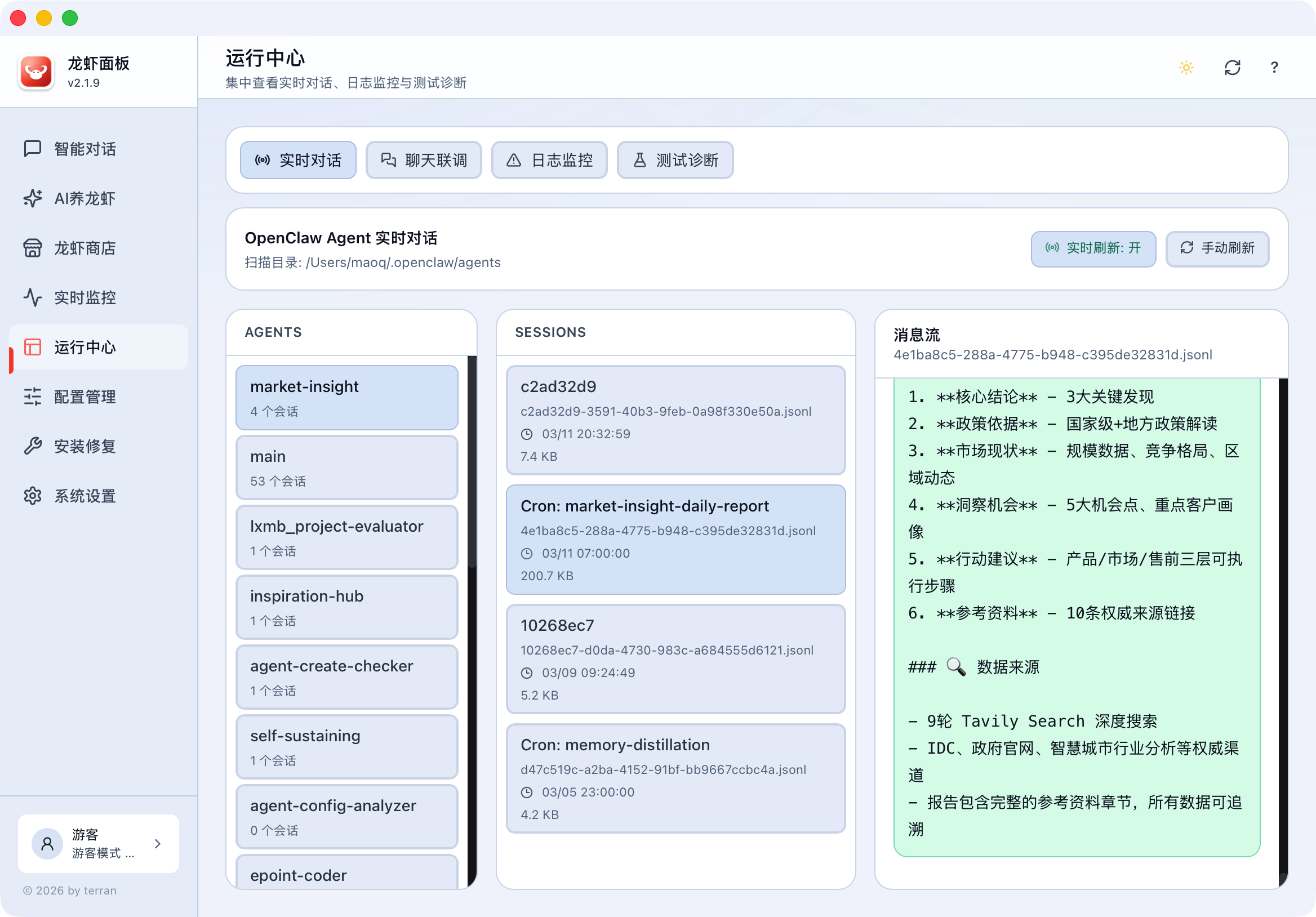 运行中心实时对话界面预览